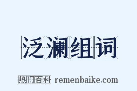 泛澜组词是什么意思的图片